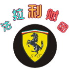 法拉利至尊财团-为您保驾护航