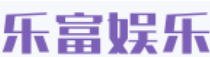 乐富娱乐