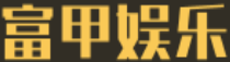 富甲娱乐