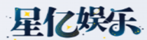 星亿娱乐